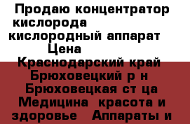 Продаю концентратор кислорода “Armed“ 7F - 5L (кислородный аппарат) › Цена ­ 40 000 - Краснодарский край, Брюховецкий р-н, Брюховецкая ст-ца Медицина, красота и здоровье » Аппараты и тренажеры   